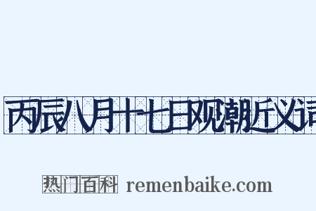 丙辰八月十七日观潮近义词是什么意思的图片